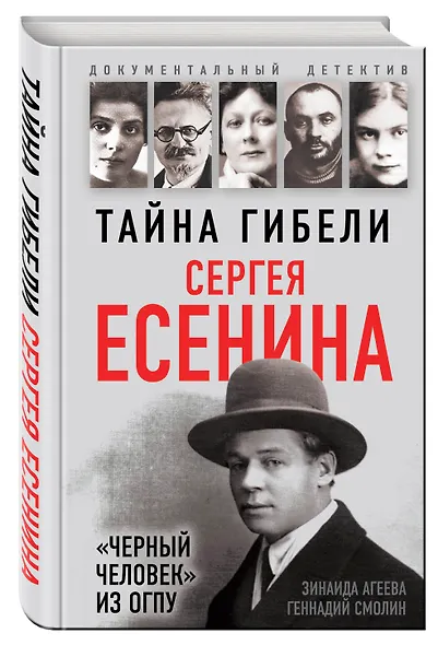 Тайна гибели Сергея Есенина. «Черный человек» из ОГПУ - фото 3