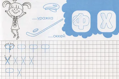 Жила-была Царевна. Царевна идет в школу. Печатные буквы - фото 4