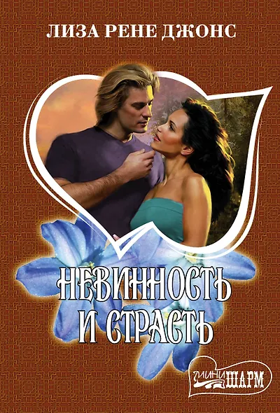 Невинность и страсть - фото 1