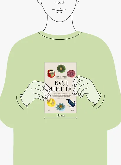 Код цвета. Небесный голубой, газетный желтый, королевский фиолетовый и другие оттенки в культурной истории цвета - фото 14