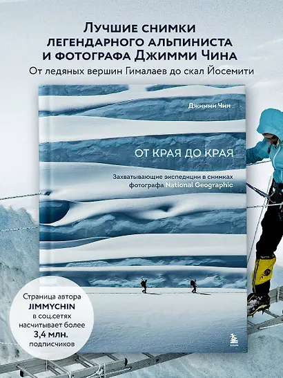 От края до края. Захватывающие экспедиции в снимках фотографа National Geographic - фото 4