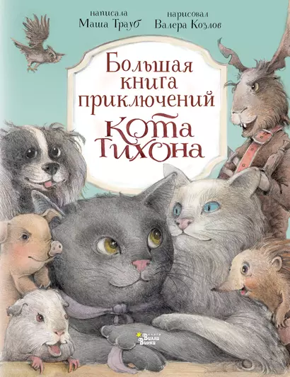 Большая книга приключений кота Тихона - фото 1