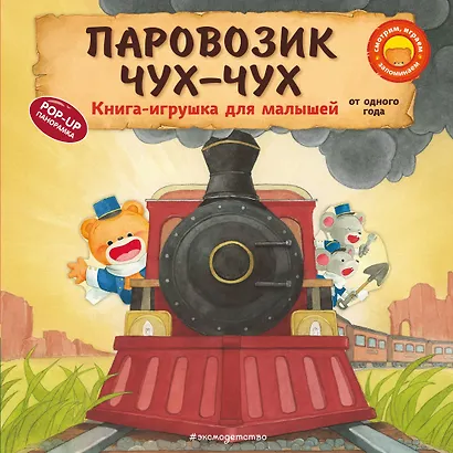 Паровозик чух-чух - фото 1