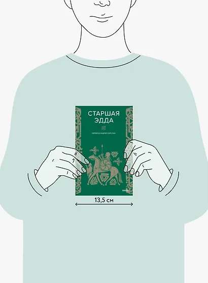 Старшая Эдда - фото 11