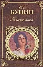 Темные аллеи - фото 1