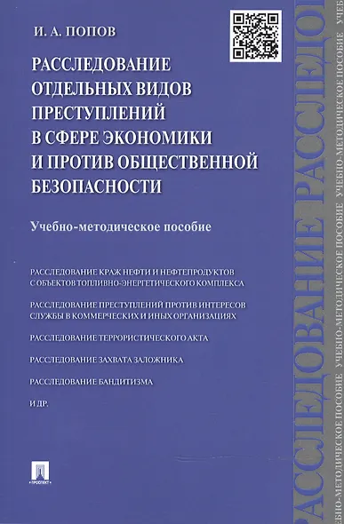 Расследование отдельных видов преступлений в сфере экономики и против общественной безопасности.Уч.- - фото 1
