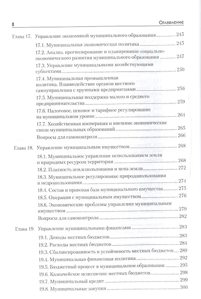Организация муниципального управления: Учебное пособие. Стандарт третьего поколения. 2-е изд. - фото 7