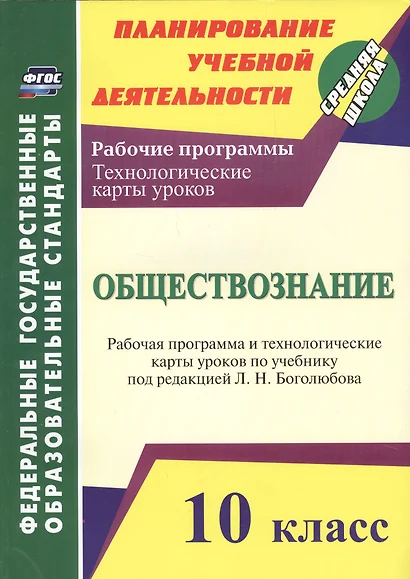 Обществознание. 10 класс: рабочая программа и технологические карты уроков по учебнику Л.Н. Боголюбова - фото 1