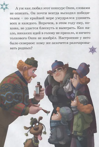 Изобретатель Окен. Сюрприз для Эльза. Холодное сердце - фото 2