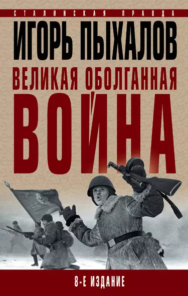 Великая оболганная война. 8-е издание - фото 1