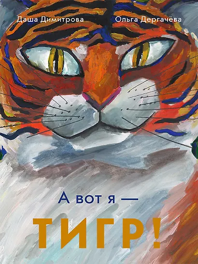 А вот я - ТИГР! - фото 1
