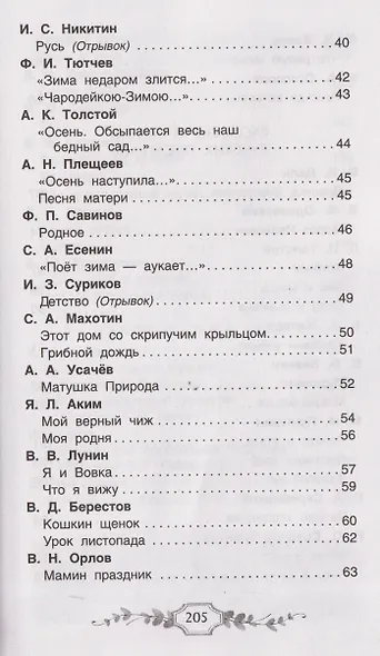 Хрестоматия российского школьника. 2 класс - фото 8