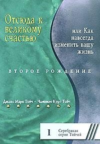 Отсюда к великому счастью, или Как навсегда изменить вашу жизнь. Второе рождение 1 - фото 1
