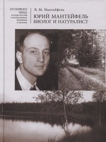 Юрий Мантейфель биолог и натуралист Воспоминания... (ОтПерЛиц ИстРосВоспДневнПис) Мантейфель - фото 1