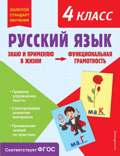 Русский язык. Функциональная грамотность. 4 класс - фото 1