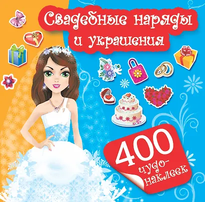 400Чудо-наклеек Свадебные наряды и украшения - фото 1