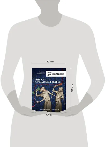 Изгои Средневековья: "черные мифы" и реальность - фото 4