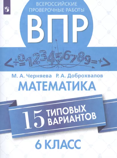 Черняева. Всероссийские проверочные работы. Математика. 15 вариантов. 6 класс. - фото 1