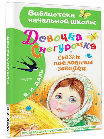 Девочка Снегурочка. Сказки, пословицы, загадки - фото 3