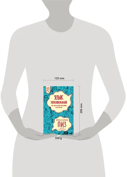 Язык телодвижений. Как читать мысли окружающих по их жестам - фото 7