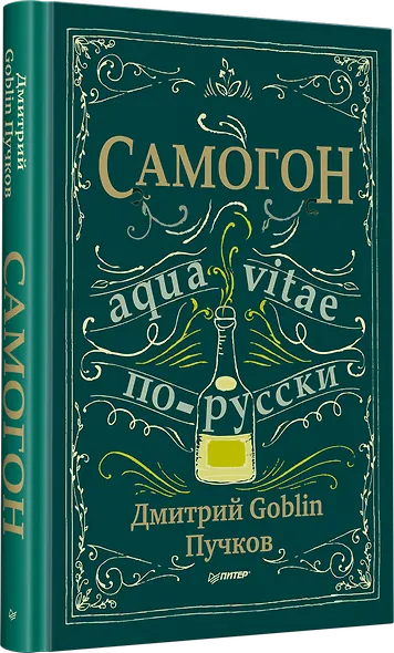 Самогон. Дмитрий Goblin Пучков - фото 2