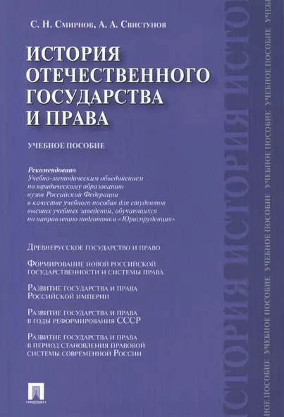 История отечественного государства и права.Уч.пос. - фото 1