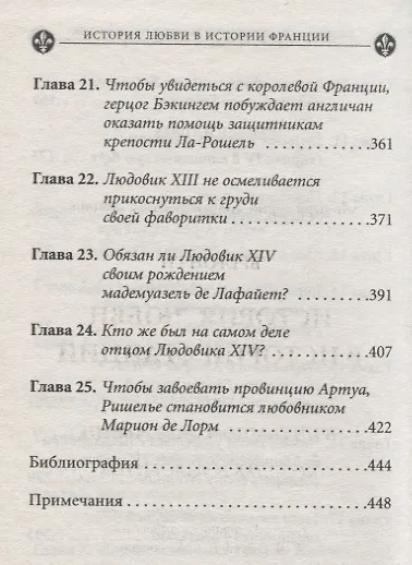 История любви в истории Франции в 10-ти томах: Т. 3. В интимном окружении королев и фавориток - фото 4