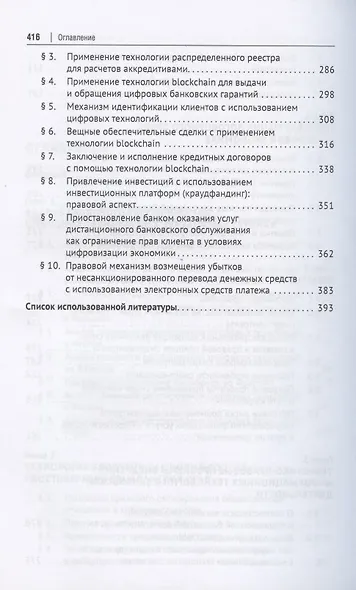 Цифровое право в банковской деятельности: сравнительно-правовой аспект. Монография - фото 4