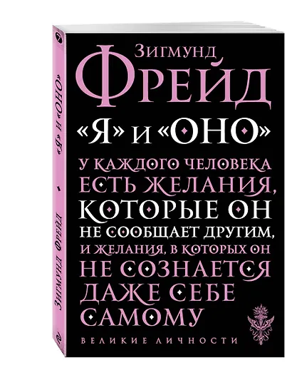 "Я" и "Оно" - фото 3