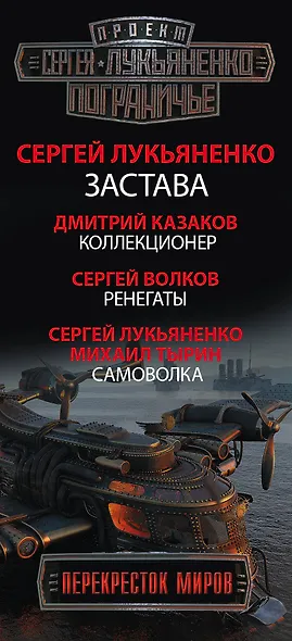 Пограничье. Перекресток миров - фото 4