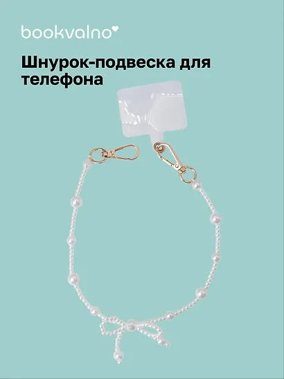Шнурок-подвеска для телефона с бусинами Жемчуг с бантиком (12-18031-202509-PHST6) - фото 1