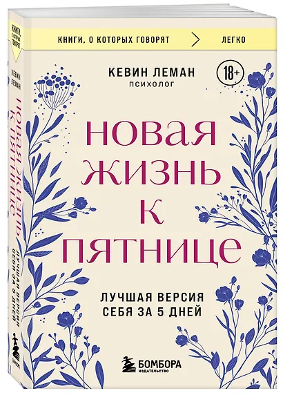 Новая жизнь к пятнице. Лучшая версия себя за 5 дней - фото 3