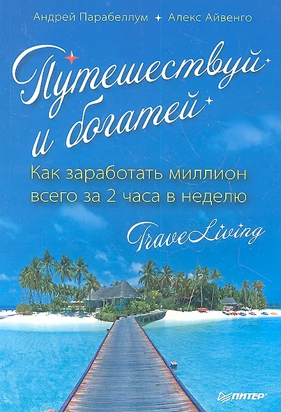 Путешествуй и богатей. Как заработать миллион всего за 2 часа в неделю. TraveLiving - фото 1
