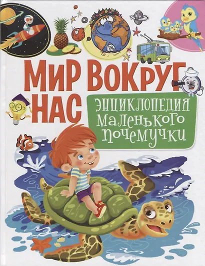 Мир вокруг нас.Энциклопедия маленького почемучки - фото 1