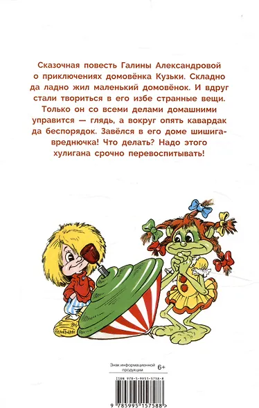 Домовёнок Кузька и Вреднючка - фото 2