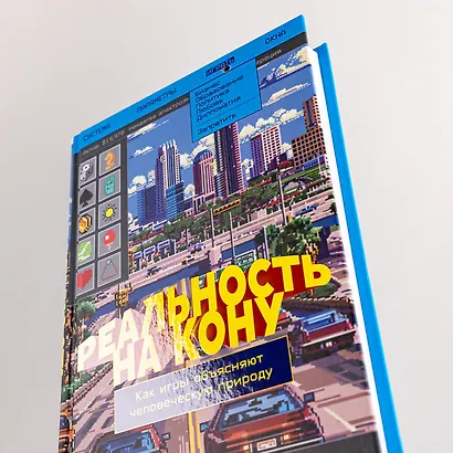 Реальность на кону: Как игры объясняют человеческую природу - фото 7