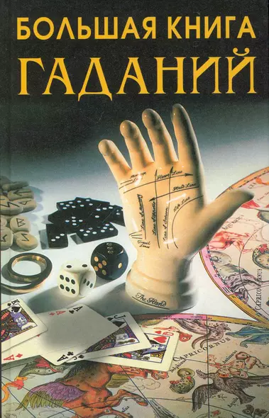 Большая книга гаданий - фото 1