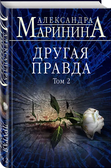 Другая правда. Том 2 - фото 3