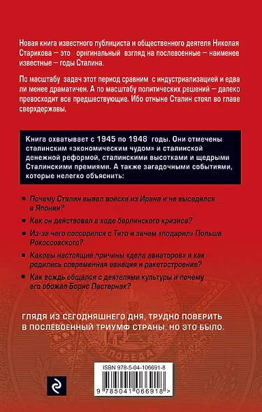Сталин. После войны. Книга первая. 1945-1948 - фото 2