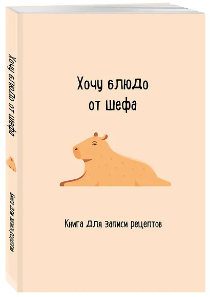 Книга для записи рецептов. Хочу блюдо от шефа - фото 2
