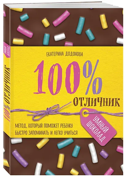 100% отличник. Метод, который поможет ребенку быстро запоминать и легко учиться - фото 3