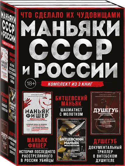 Комплект из 3-х книг (Маньяки СССР и России): Маньяк Фишер + Битцевский маньяк + Душегуб - фото 3