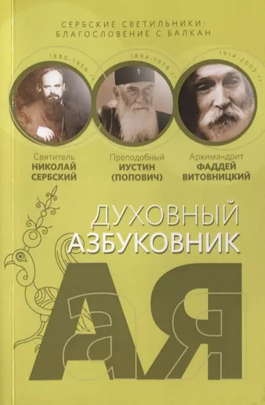 Духовный азбуковник. Сербские светильники. Благословение с Балкан. Алфавитный сборник - фото 1