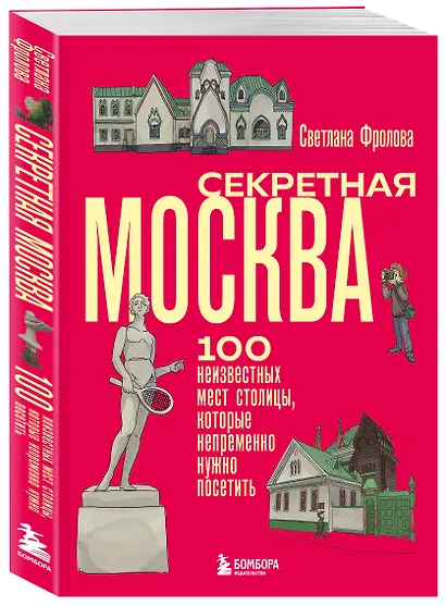 Секретная Москва. 100 неизвестных мест столицы, которые непременно нужно посетить - фото 3