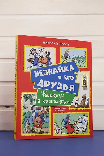 Незнайка и его друзья. Рассказы в картинках - фото 7