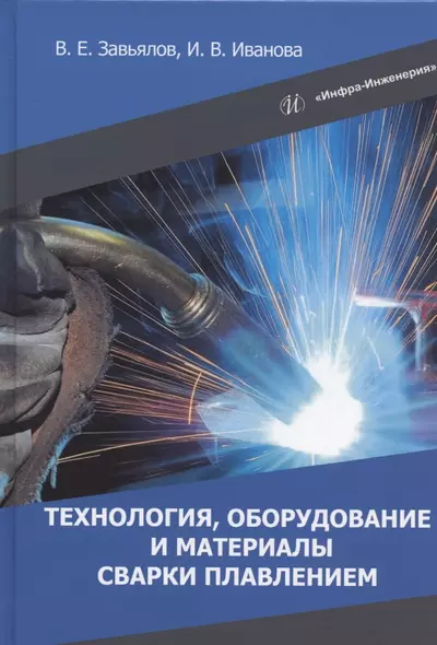 Технология, оборудование и материалы сварки плавлением: учебное пособие - фото 1