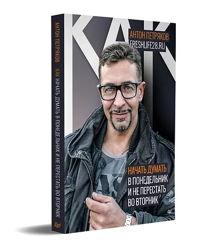 Как начать думать в понедельник и не перестать во вторник - фото 2