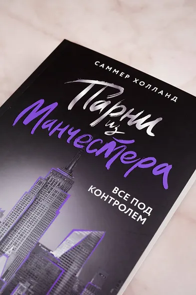 Парни из Манчестера. Все под контролем - фото 5