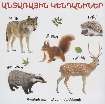В мире животных (на армянском языке) - фото 2