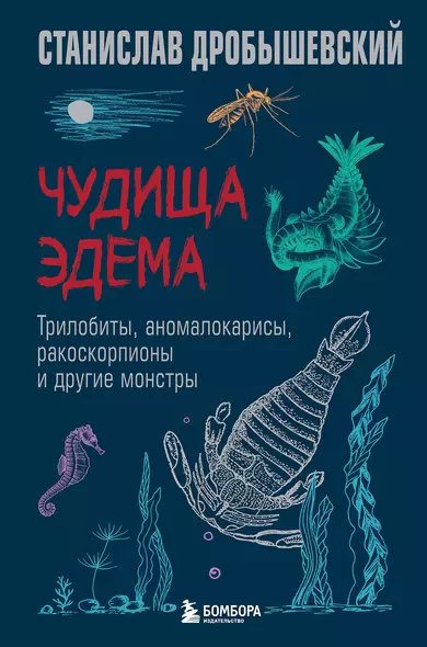 Чудища Эдема. Трилобиты, аномалокарисы, ракоскорпионы и другие монстры - фото 1